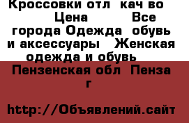      Кроссовки отл. кач-во Demix › Цена ­ 350 - Все города Одежда, обувь и аксессуары » Женская одежда и обувь   . Пензенская обл.,Пенза г.